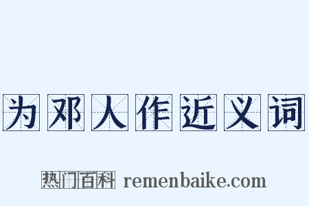 为邓人作近义词是什么意思的图片